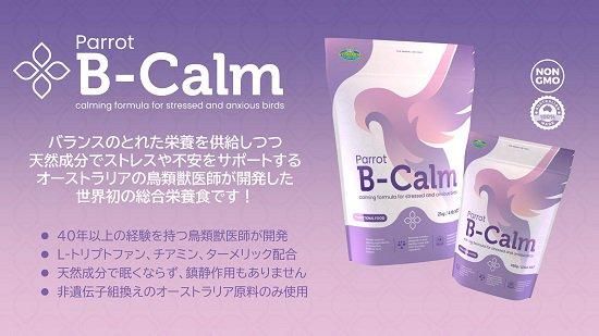 ベタファーム　B-Calm ビーカム　2キロ　フルーツブレンド　907 ◇毛引きやストレスの緩和に◇【獣医師プロデュース】VETAFARM
