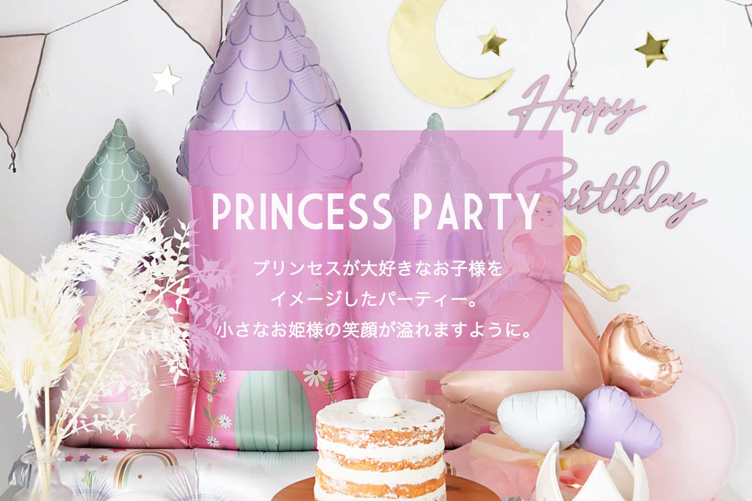 PRINCESS PARTY - おしゃれなパーティーグッズ・誕生日・バルーンの