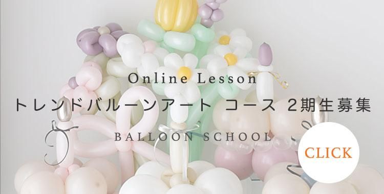 バルーンアート講座