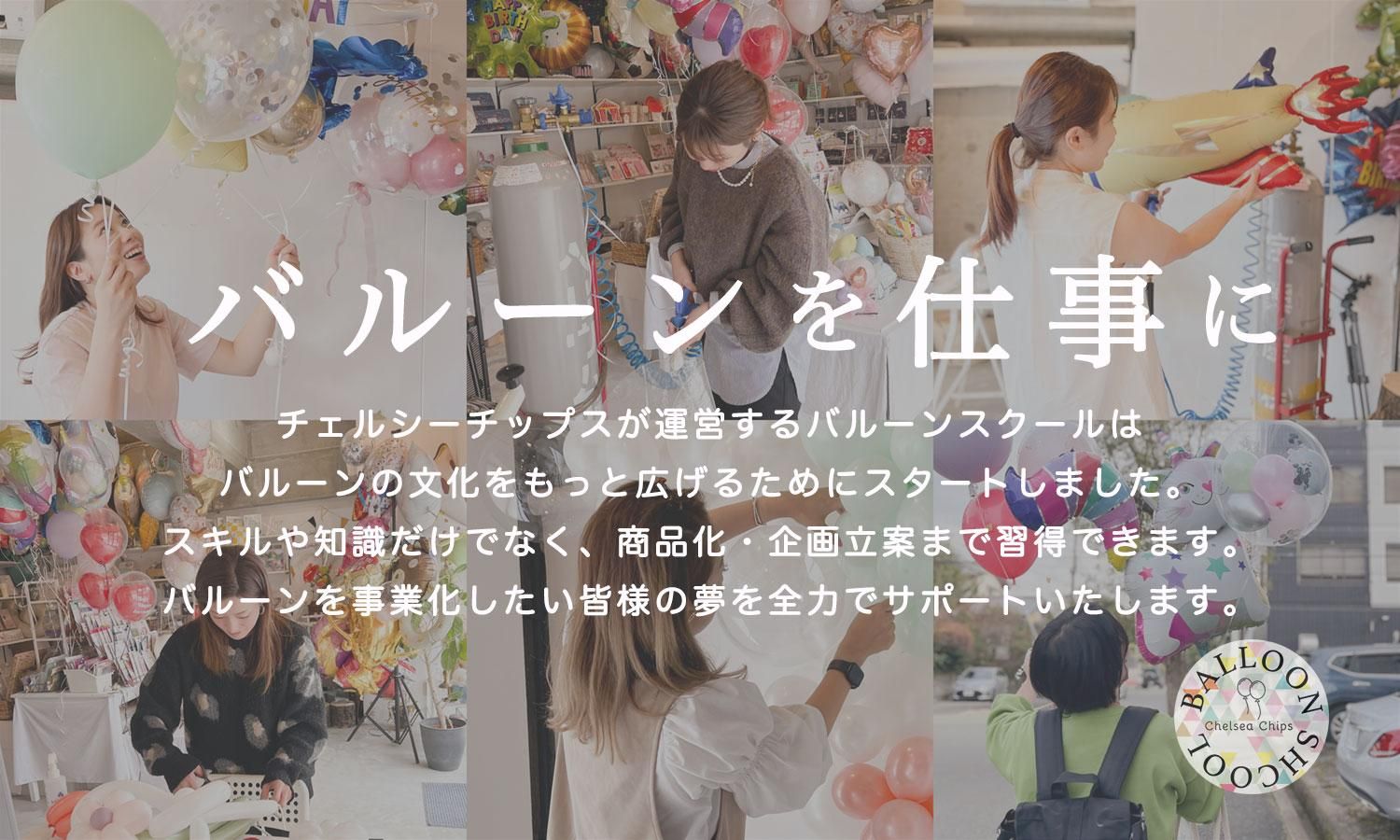 チェルシーチップス のバルーン・デコレーションスクール開講