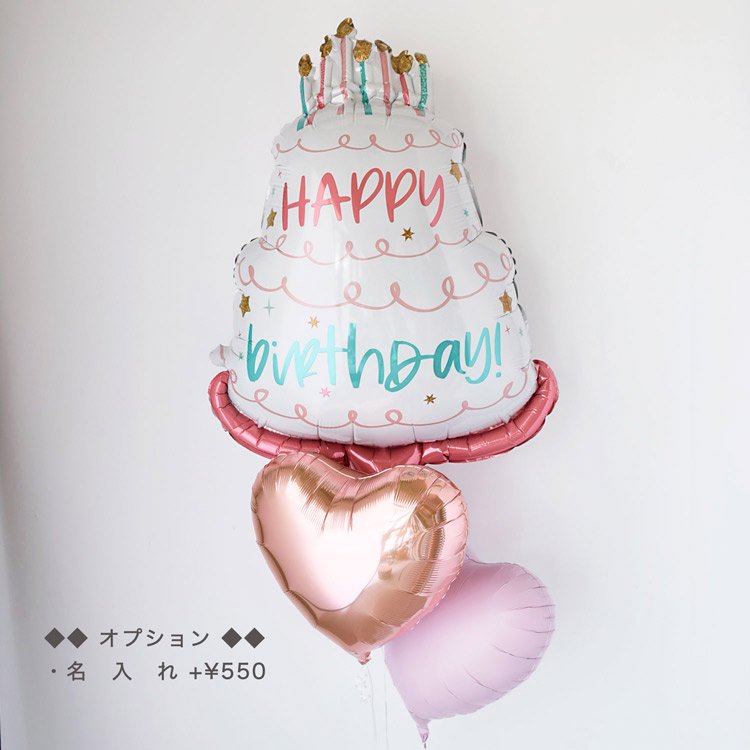 ◆浮かせてお届けガス入り◆Happy  Bithdayケーキ【PINK】＆ハートバルーンパフェ◆誕生日・お祝い・結婚式◆オプション：メッセージ・名入れ◆送料770円★ヘリウムガス入り◆バルーンギフト