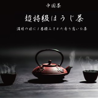 超特級ほうじ茶-中国茶