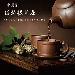 超特級煎茶-中国茶