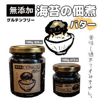 【無添加・グルテンフリー】海苔バターの佃煮150g