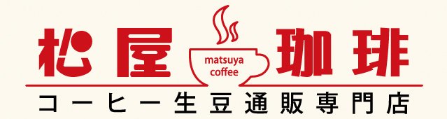 松屋珈琲〜コーヒー生豆通販専門店の通販サイト