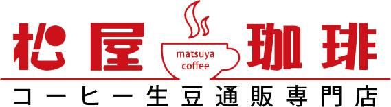 松屋珈琲～コーヒー生豆通販専門店の通販サイト