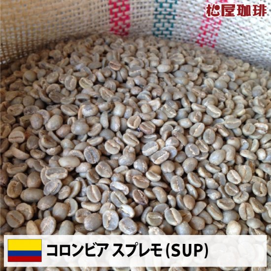 コロンビア スプレモ（Colombia Supremo ）| マイルドなコーヒー - 松屋珈琲　コーヒー生豆通販専門店の通販サイト