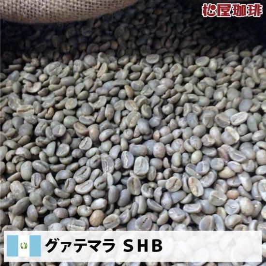 グァテマラ SHB（Guatemala SHB） | 中米有数のコーヒー生産国 - 松屋 