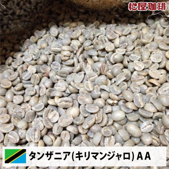 松屋珈琲～コーヒー生豆通販専門店の通販サイト～ タンザニア AA