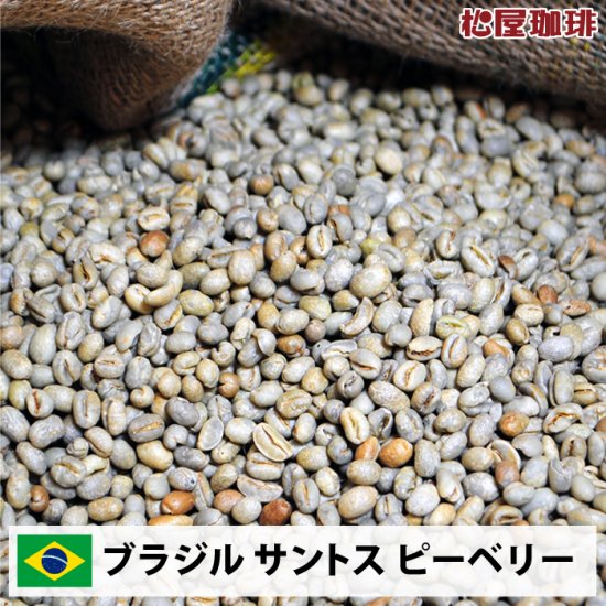 ブラジル　コーヒー生豆　ハニーショコラ　10kg写真はイメージです
