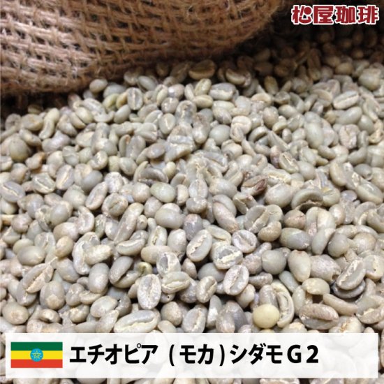 エチオピア シダモG2 （Ethiopia Sidamo G2 ） - 松屋珈琲 コーヒー生 