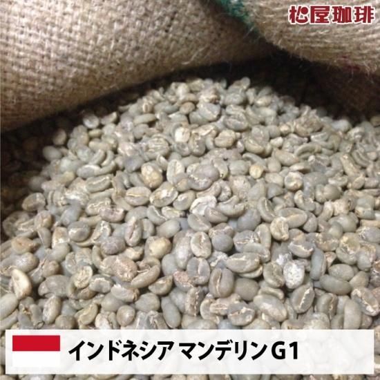 インドネシア マンデリンG1（Indonesia Mandheling G1）- 松屋珈琲〜コーヒー生豆通販専門店の通販サイト