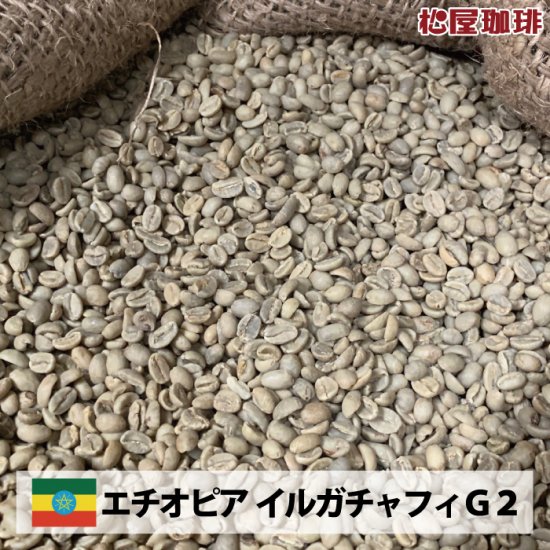 エチオピア イルガチャフィ G2（Ethiopia Yirgacheffe G2 ）|フルーティな味わいのコーヒー -  松屋珈琲〜コーヒー生豆通販専門店の通販サイト