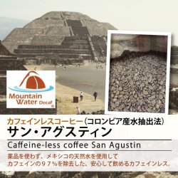 【カフェインレス】コロンビア  サン・アグスティン（ Cafeine-less Colombia San Agustin）