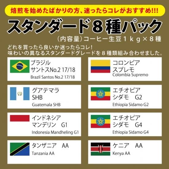 松屋珈琲 コーヒー生豆通販専門店の通販サイト ビギナー必見 スタンダード8種セット 1kg 8種 松屋珈琲 コーヒー生豆通販専門店の通販サイト ビギナー必見 スタンダード8種セット 1kg 8種