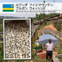 ［完売御礼］ルワンダ  フイエマウンテン  ブルボン  ウォッシュド（Rwanda Huye Mountain Bourbon Washed）