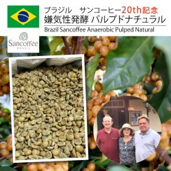 [完売御礼] ブラジル　サンコーヒー20th記念　嫌気性発酵(アナエロビック) パルプドナチュラル（Brazil Sancoffee Anaerobic Pulped Natural）