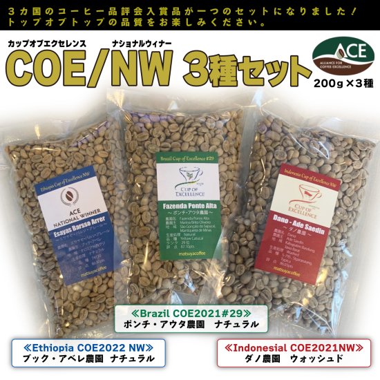 松屋珈琲～コーヒー生豆通販専門店の通販サイト～ 【特別セット】COE