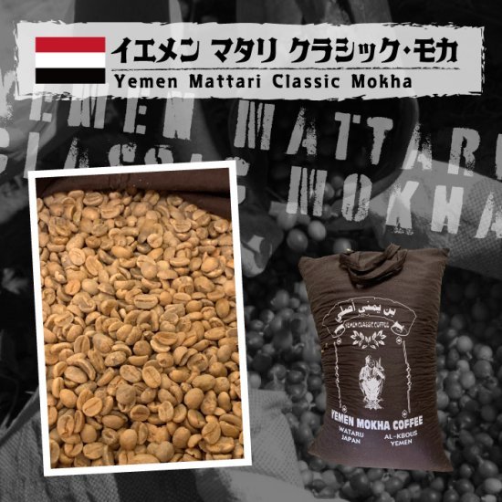 イエメン マタリ クラシック・モカ（Yemen Mattari Classic Mokha）- 松屋珈琲〜コーヒー生豆通販専門店の通販サイト