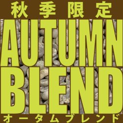 〔秋季限定（〜11/30）〕 AUTUMN BLEND（オータムブレンド）
