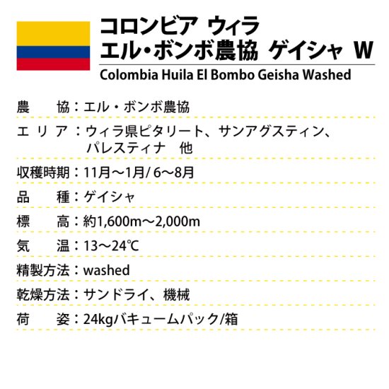 コロンビア ウィラ エル・ボンボ ゲイシャ W（Colombia Huila El Bombo Geisha Washed ）(200g～) | 松屋 珈琲〜コーヒー生豆通販専門店の通販サイト