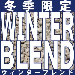 〔冬季限定（〜2/29）〕 WINTER BLEND（ウィンターブレンド）