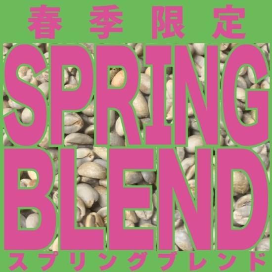 【セール 登場から人気沸騰】 SPRING BLEND（スプリングブレンド） | 春を感じさせる豊かな コーヒー