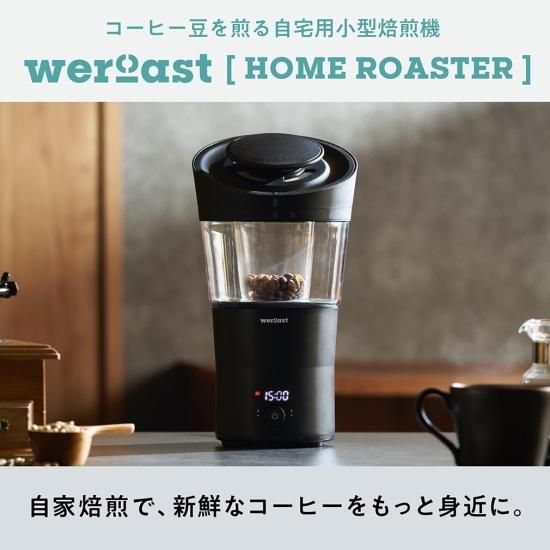 weroast | HOME ROASTER - 松屋珈琲〜コーヒー生豆通販専門店の通販サイト