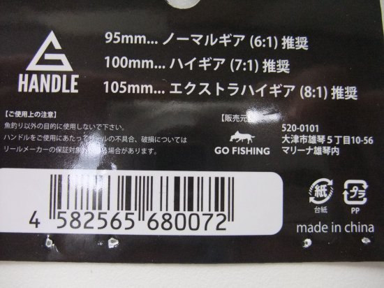 ＧＯ　ＦＩＳＨＩＮＧ　　Ｇハンドル　９５ｍｍ - フィッシングスポーツ　なかにし