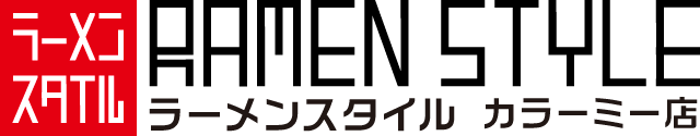 ラーメンスタイル｜美濃焼の業務用ラーメンどんぶり専門店通販サイト｜