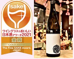 ワイングラスでおいしい日本酒アワード メイン部門　金賞受賞 
