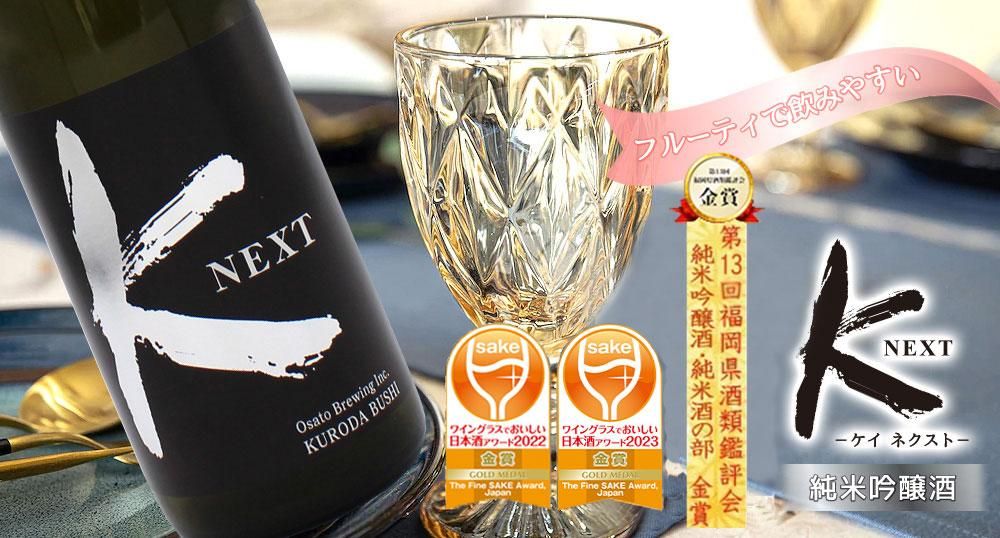 とろりとあまい純米吟醸酒　K NEXT　ケイ ネクスト