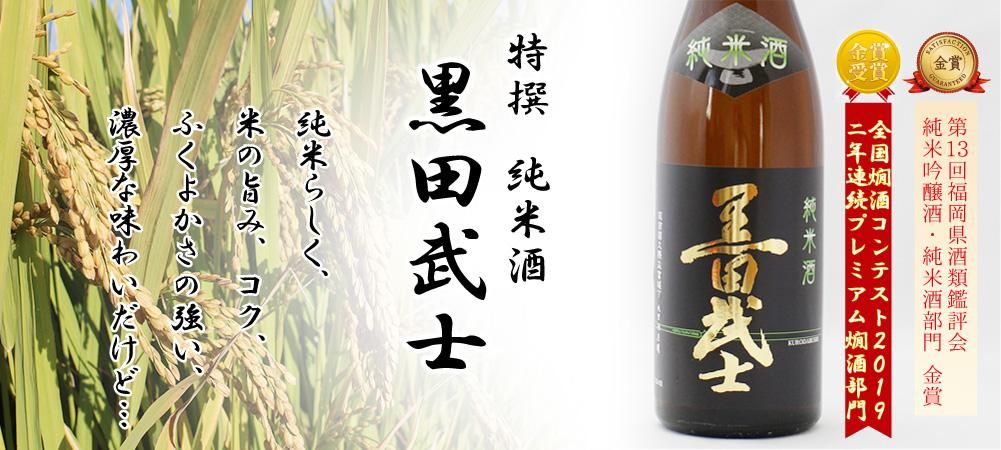 黒田武士 特撰純米酒720ml - 黒田武士｜大里酒造株式会社WEBサイト