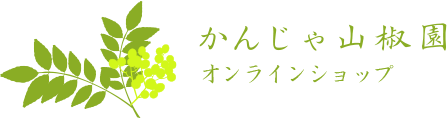 かんじゃ山椒園オンラインショップ