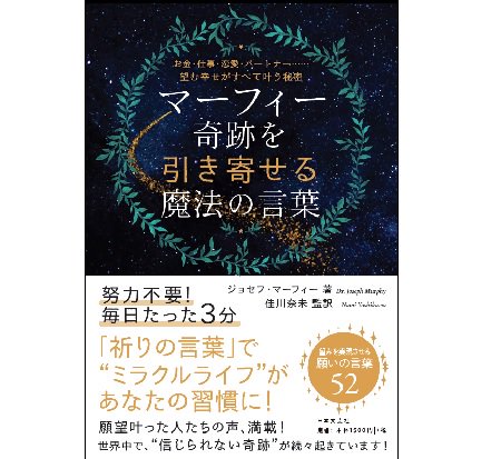 マーフィー奇跡を引き寄せる 魔法の言葉☆ジョセフ・マーフィー著/佳川