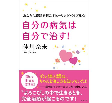 『自分の病気は、自分で治す!』あなたに奇跡を起こすヒーリングバイブル - ミラクルハッピー百貨店