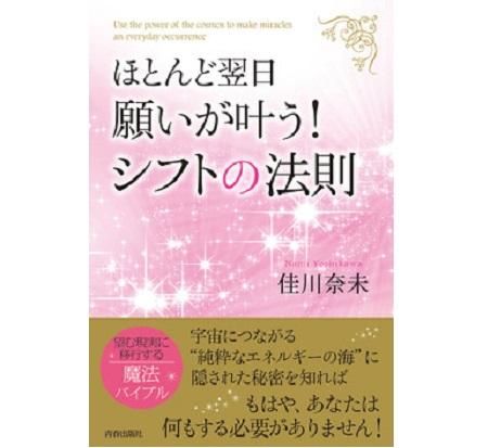 ほとんど翌日　願いが叶う！ シフトの法則 ★☆連続重版本！☆★ - ミラクルハッピー百貨店