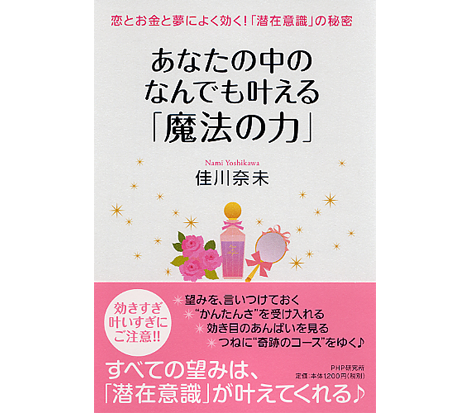 あなたの中のなんでも叶える魔法の力 潜在意識の ミラクルハッピー百貨店