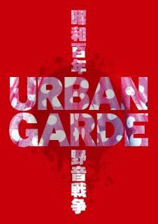 アーバンギャルド - URBANGARDE WEB SHOP アーバンギャルド通販