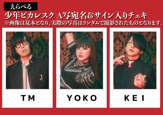 少年記　チェキ⑵ 少年記 チェキ⑵