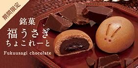福うさき?(ちょこれーと)