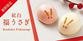 紅白福うさぎ(年末年始)