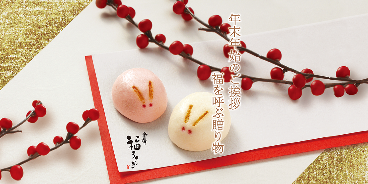 年末年始のご挨拶福を呼ぶ贈り物