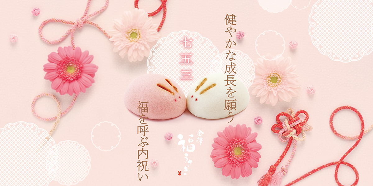 健やかな成長を願う七五三福を呼ぶ内祝い