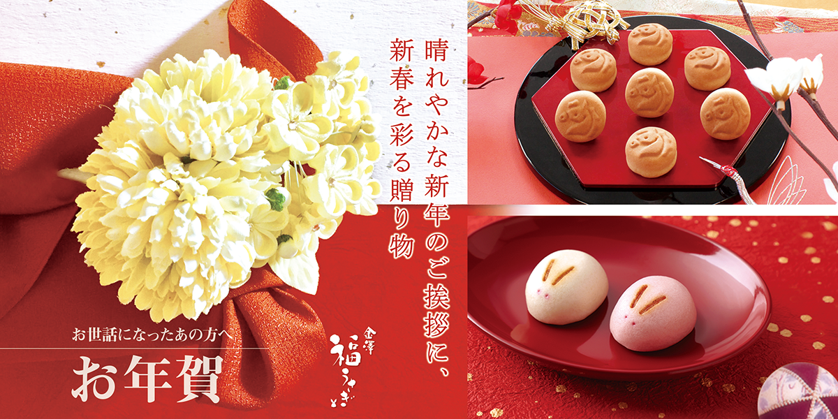 晴れやかな新年のご挨拶に、新春を彩る贈り物