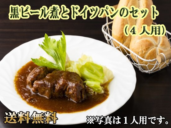 豚肉と信州リンゴの黒ビール煮とドイツパンのセット（4人用）