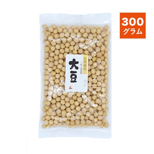 自然栽培の大豆<br>300g<br> 