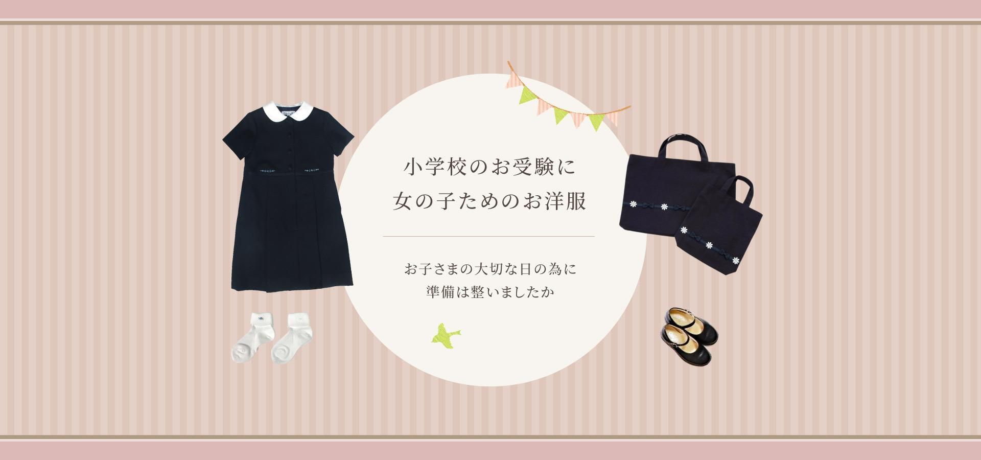 お受験・面接 スタイル | 子供服のパールポンキッズ【公式】 Online Shop