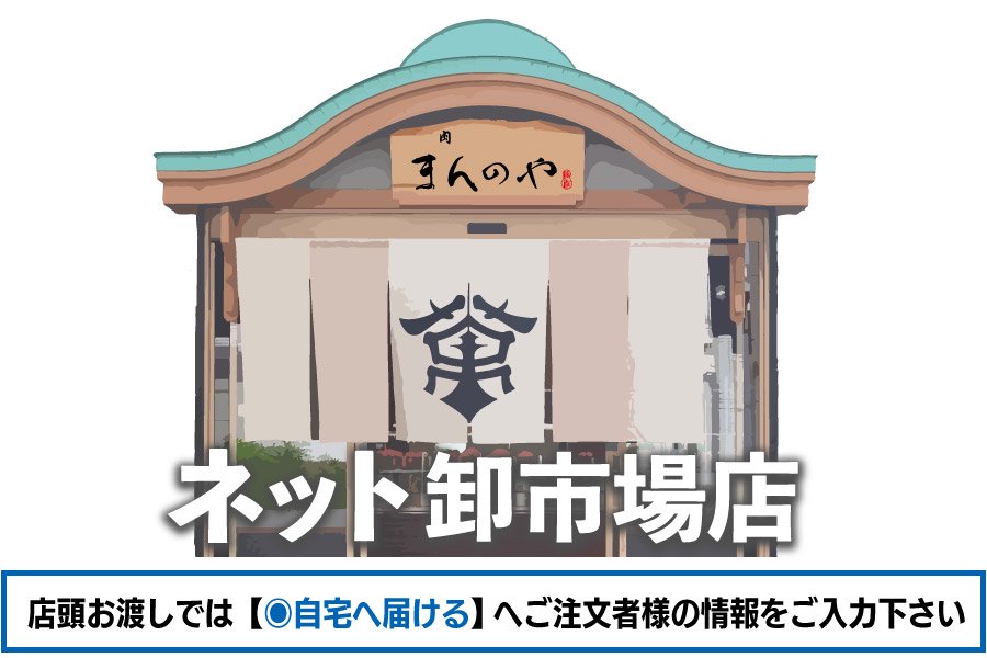 牛肉卸売問屋直売『肉まんのや ネット卸市場店 』　(株)萬野屋