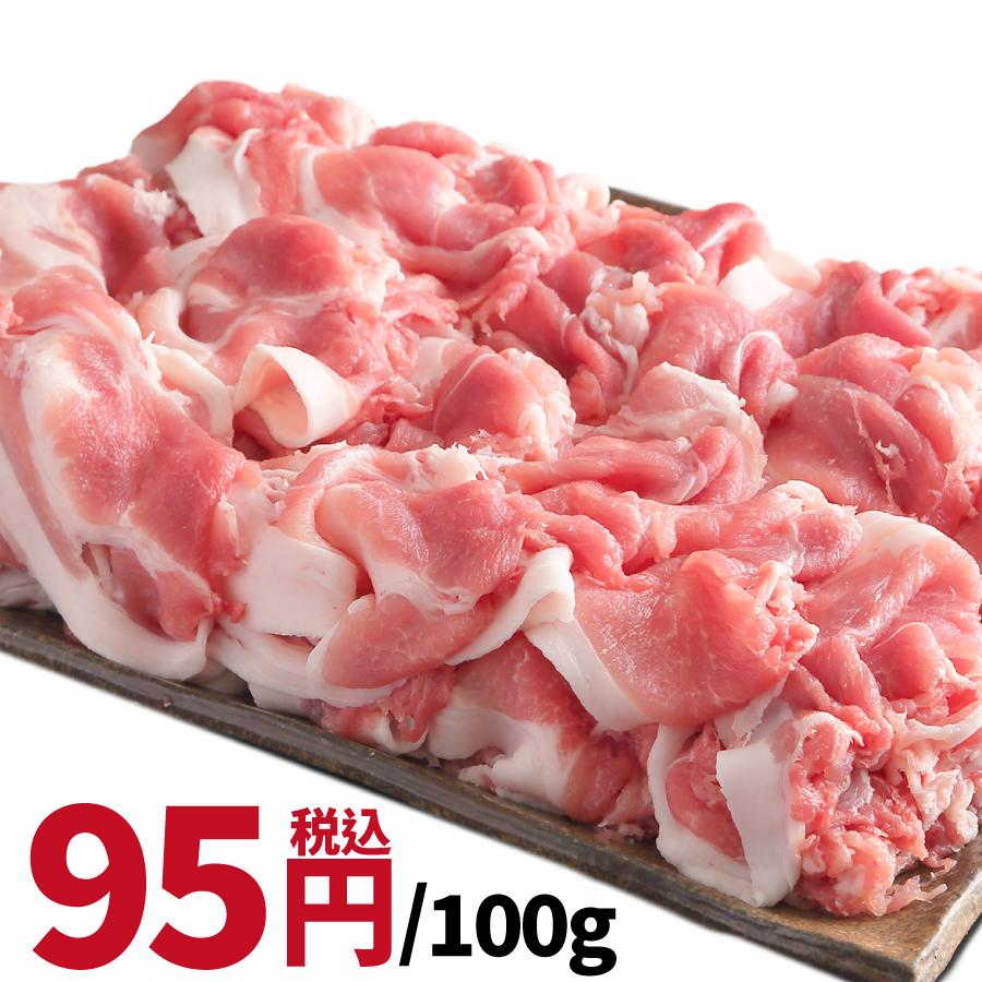 切り落とし豚肉写真